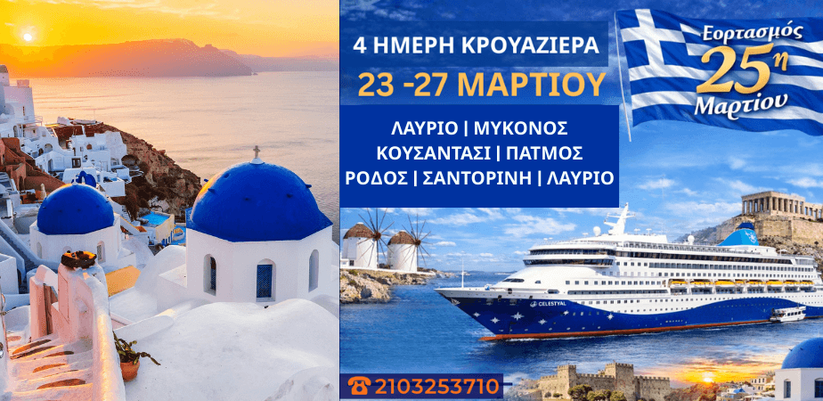 4ήμερη Κρουαζιέρα  Λαύριο , Μύκονος, Κουσάντασι, Πάτμος, Ρόδος, Σαντορίνη , Λαύριο